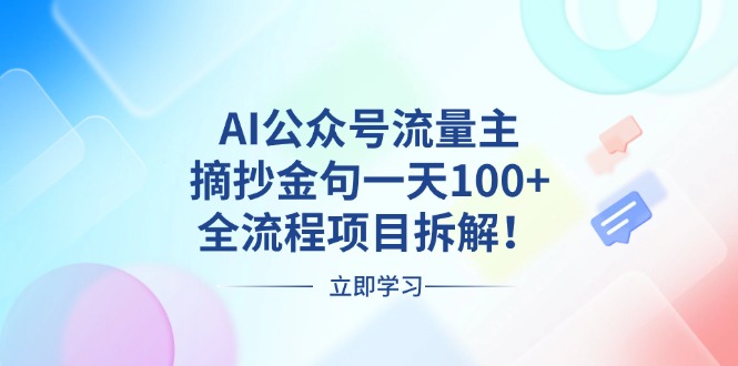 AI公众号流量主，摘抄金句一天100+，全流程项目拆解！-小艾网创