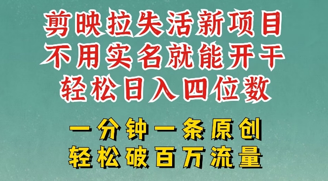 剪映模板拉新，拉失活项目，一周搞了大几k，一分钟一条作品，无需实名也能轻松变现，小白也能轻松干-小艾网创