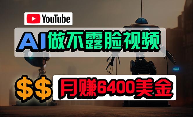 (9977期)免费AI工具做不露脸YouTube视频，6400美金月，无任何门槛，小白轻松上手-小艾网创