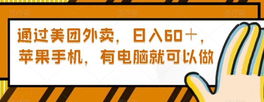 通过美团外卖，日入60＋，苹果手机，有电脑就可以做【揭秘】-小艾网创