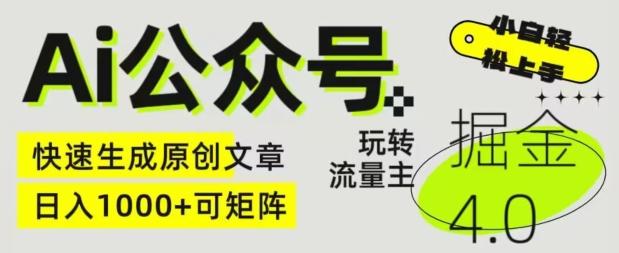Ai公众号掘金4.0，玩转公众号流量主，快速生成原创文章，可矩阵【揭秘】-小艾网创