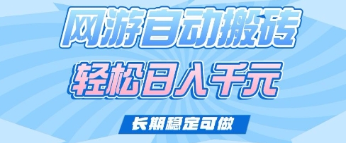 老款网游自动搬砖，轻松日入多张，长期稳定可做【揭秘】-小艾网创