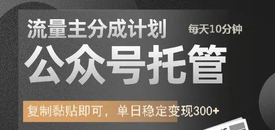 公众号托管计划-流量主分成计划，每天只需发布文章，单日稳定变现300+-小艾网创