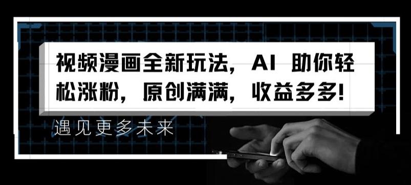 视频漫画全新玩法，AI 助你轻松涨粉，原创满满，收益多多【揭秘】-小艾网创