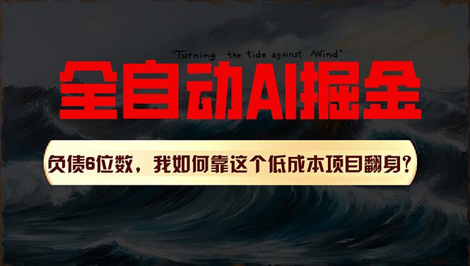 利用一个插件！自动AI改写爆文，多平台矩阵发布，负债6位数，就靠这项…-小艾网创