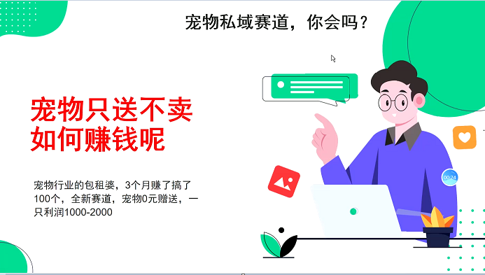 宠物私域赛道新玩法，不割韭菜，3个月搞100万，宠物0元送，送出一只利润1000-2000-小艾网创