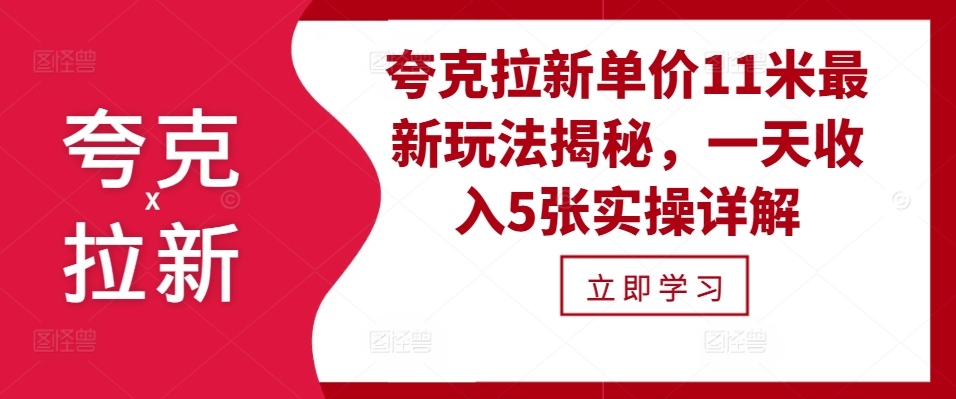 夸克拉新单价11米最新玩法揭秘，一天收入5张实操详解-小艾网创