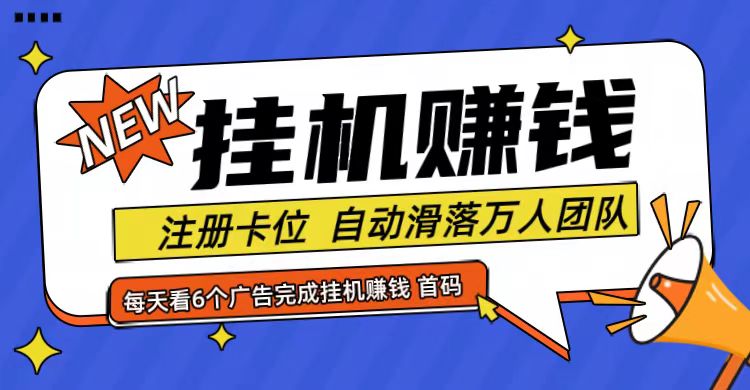 首码点金网全自动挂机，全网公排自动滑落万人团队，0投资！-小艾网创