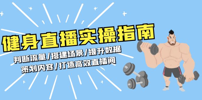 健身直播实操指南：判断流量/搭建场景/提升数据/策划内容/打造高效直播间-小艾网创