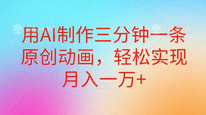 用AI制作三分钟一条原创动画，轻松实现月入一万+-小艾网创