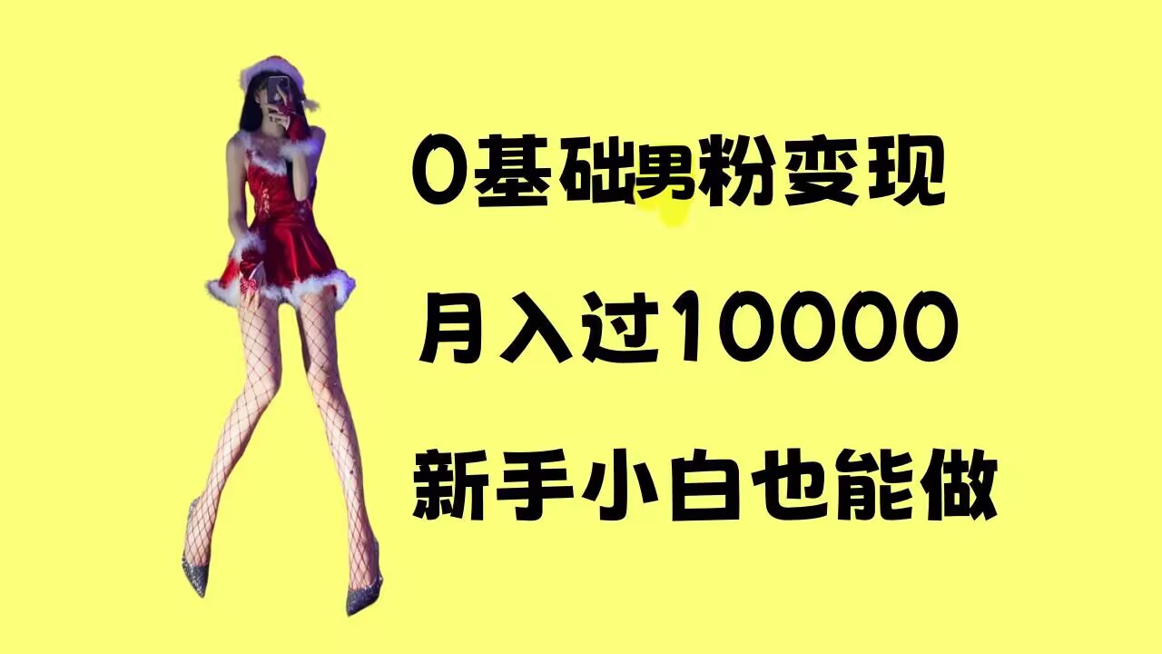 0基础男粉s粉变现，月入过1w+，操作简单，新手小白也能做【揭秘】-小艾网创