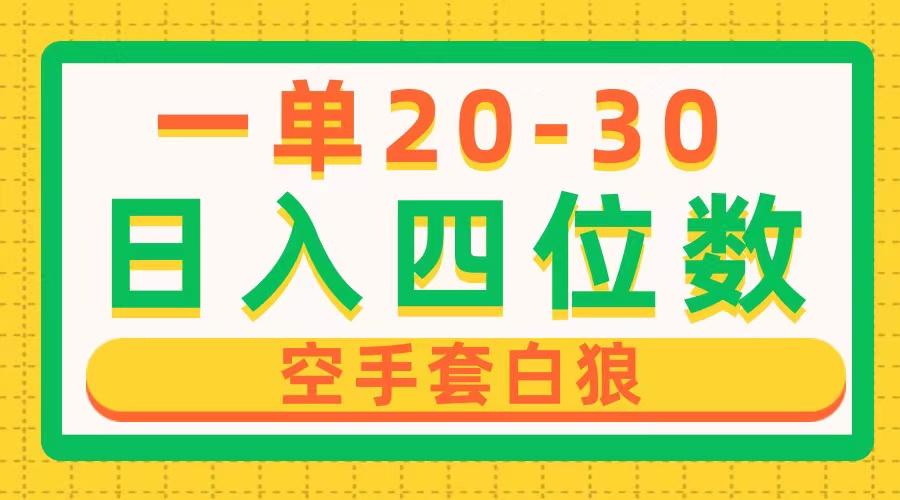 一单利润20-30，日入四位数，空手套白狼，只要做就能赚，简单无套路-小艾网创