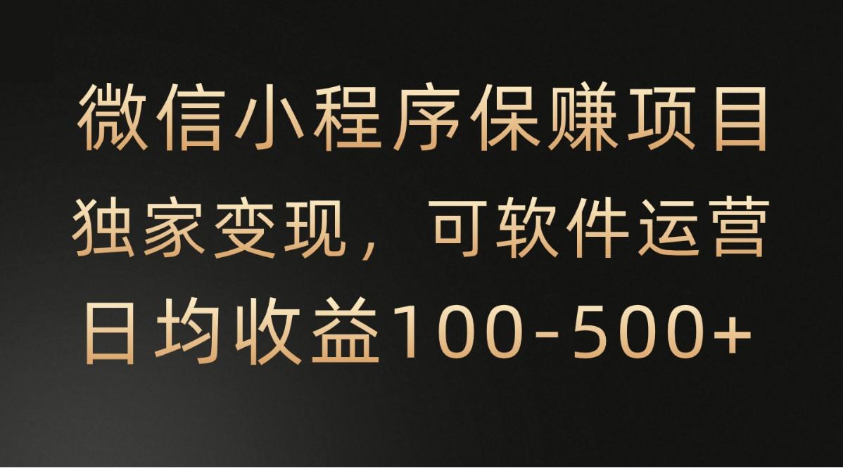 腾讯官方项目，可软件自动运营，稳定有保障，时间自由，永久售后，日均收益100-500+-小艾网创