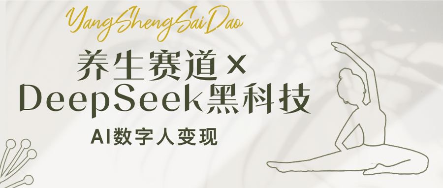 养生赛道×DeepSeek黑科技：AI数字人变现，小白也能月入过万-小艾网创