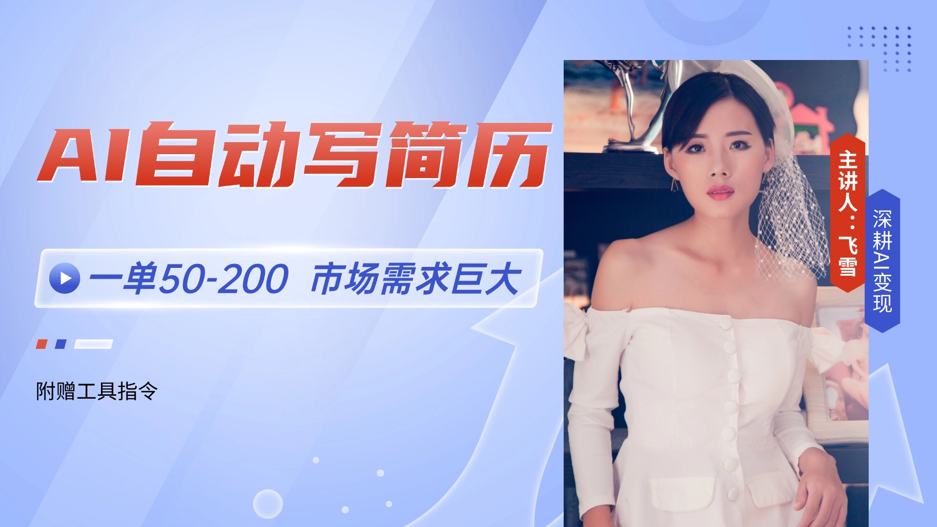 AI自动写简历，一单50-200，市场需求巨大，现在旺季，轻松月入过万【附…-小艾网创