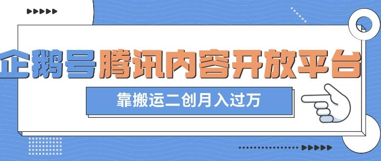 最新蓝海项目，企鹅号腾讯内容开放平台项目，靠搬运二创月入过万【揭秘】-小艾网创