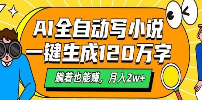 AI自动写小说，一键生成120万字，躺着也能赚，月入2w+-小艾网创