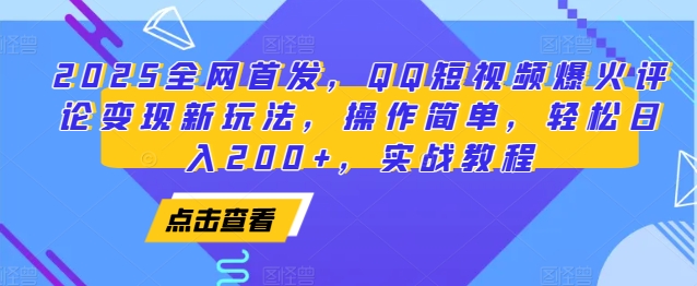 2025全网首发，QQ短视频爆火评论变现新玩法，操作简单，轻松日入200+，实战教程-小艾网创