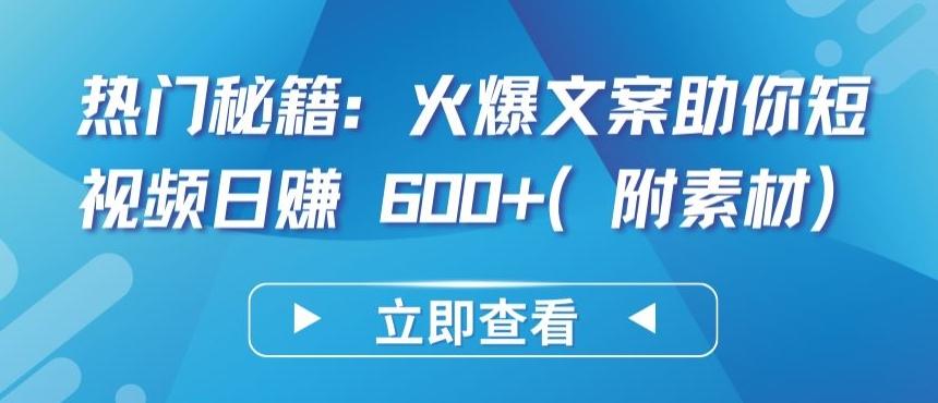 热门秘籍：火爆文案助你短视频日赚 600+(附素材)【揭秘】-小艾网创