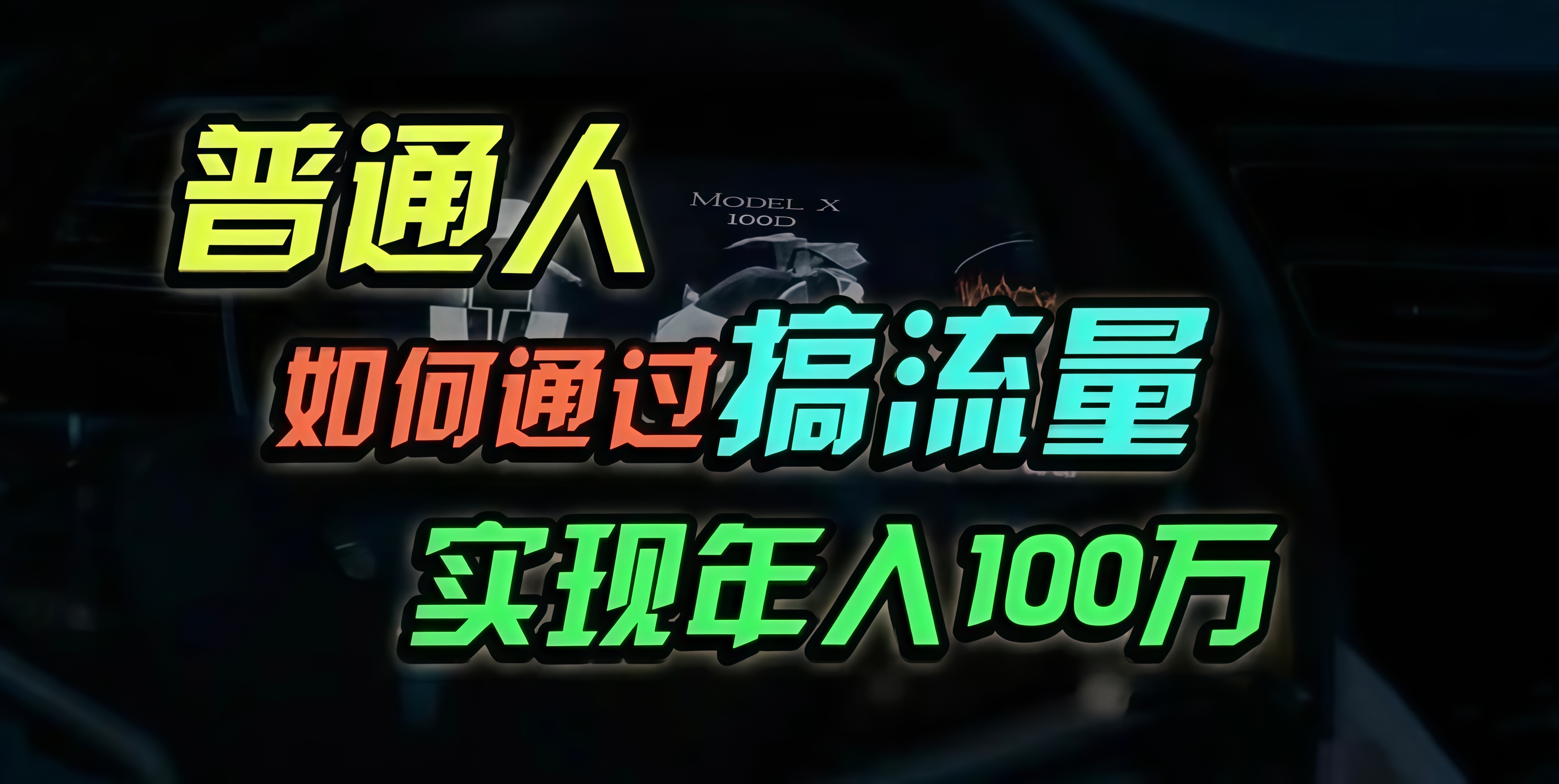 普通人如何通过搞流量年入百万？-小艾网创