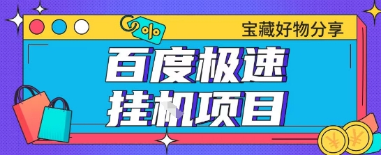 百度极速云机掘金实操课程包含各种提现账号全部教学单窗口月收益200+【揭秘】-小艾网创