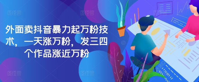 最新抖音暴力起万粉技术，一天涨万粉，发三四个作品涨近万粉-小艾网创