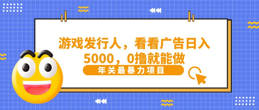 抖音广告分成，看看游戏广告就能日入5000，0撸就能做？-小艾网创