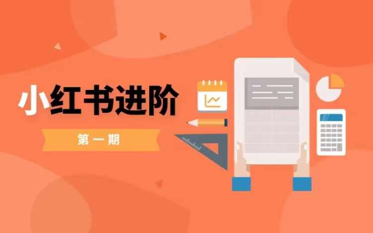 小红书进阶篇，零基础小白实战课，普通人变现的课程-小艾网创