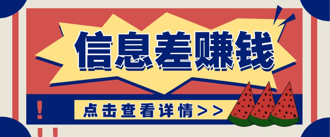 利用信息差赚钱项目，零成本每单都是纯利润！适合新手小白，日赚无上限-小艾网创