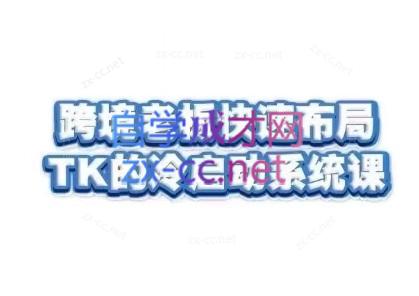 随新索创·跨境老板快速布局TikTok的冷启动系统课-小艾网创