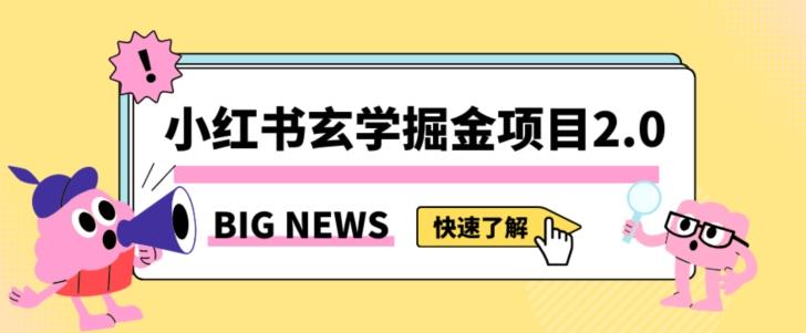 小红书玄学掘金项目，值得常驻的蓝海项目，日入3000+附带引流方法以及渠道【揭秘】-小艾网创