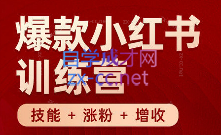 秋叶·小红书训练营(7.3-8.7)-小艾网创