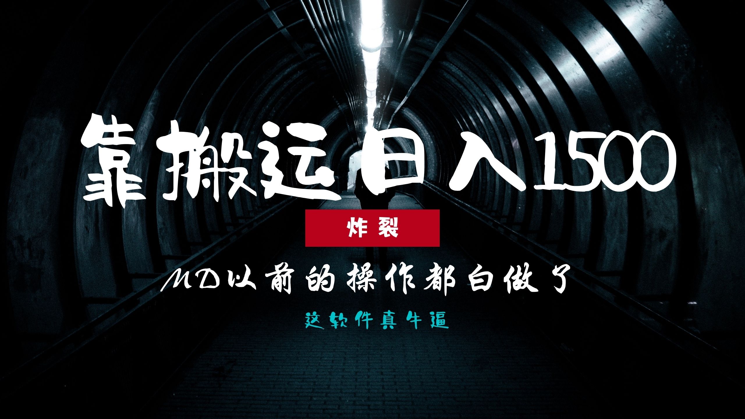 炸裂！0基础搬运也能批量日赚1500+，以前的操作都白做了！-小艾网创