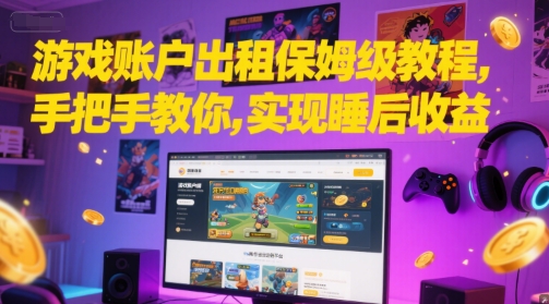 游戏账户出租保姆级教程，手把手教你，实现睡后收益-小艾网创