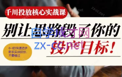 壹哥·千川投放核心实操课-小艾网创