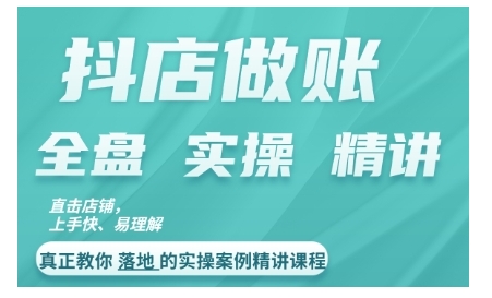 抖店对账实操案例精讲课程，实打实地教给大家做账思路和对账方法-小艾网创