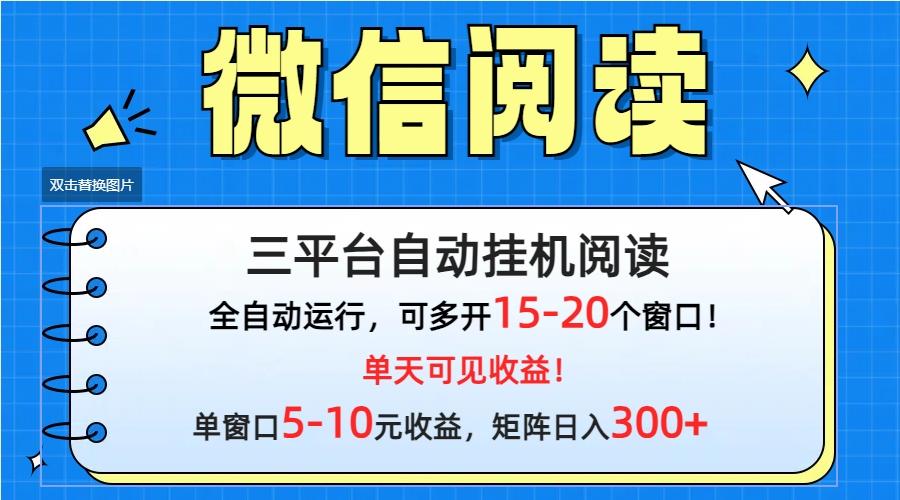 (9666期)微信阅读多平台挂机，批量放大日入300+-小艾网创