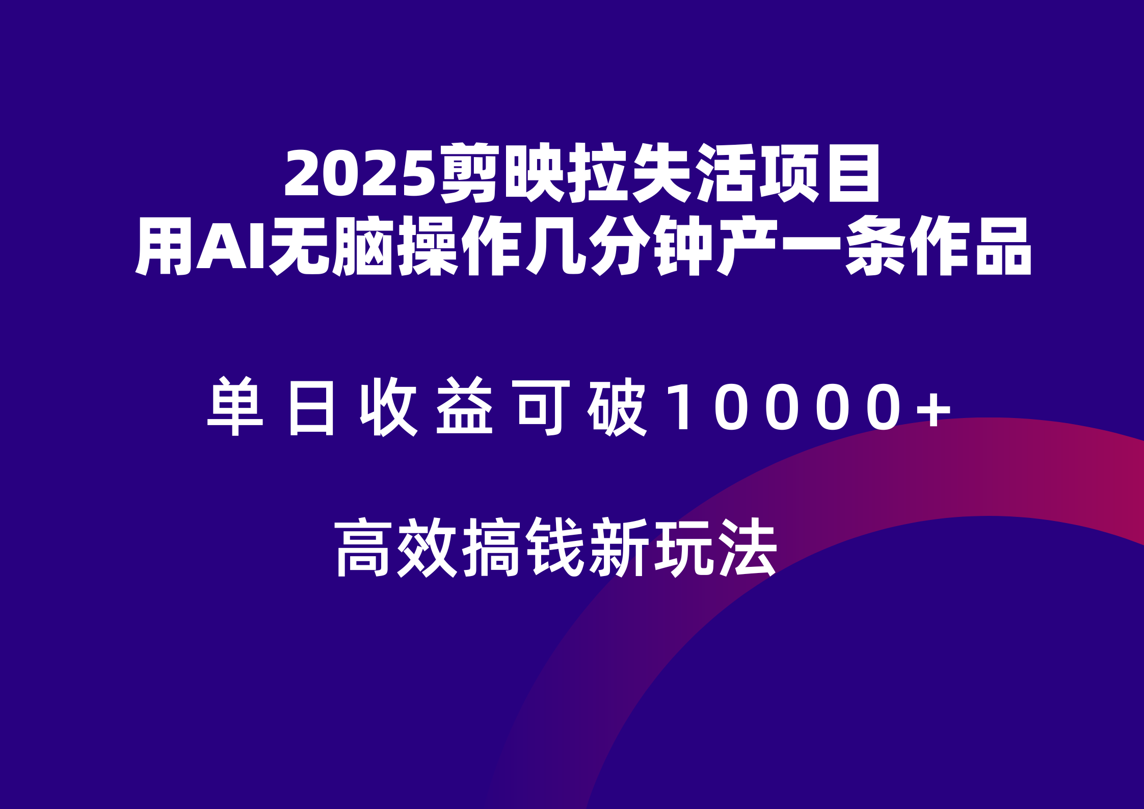 2025剪映拉新拉失活爆力收益，不扣量，官方链路，单日收益可达5位数-小艾网创