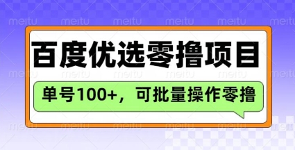 百度优选推荐官玩法，单号日收益3张，长期可做的零撸项目-小艾网创