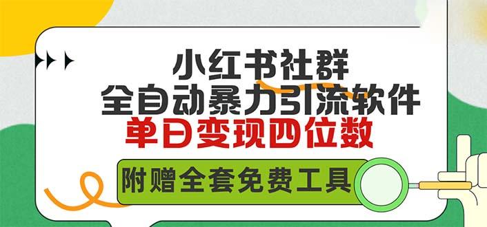 (9615期)小红薯社群全自动无脑暴力截流，日引500+精准创业粉，单日稳入四位数附…-小艾网创