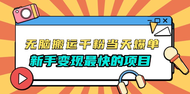 无脑搬运千粉当天必爆，免费带模板，新手变现最快的项目，没有之一-小艾网创