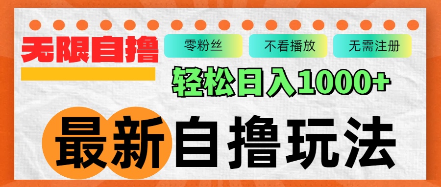 最新自撸拉新玩法，无限制批量操作，轻松日入1000+-小艾网创