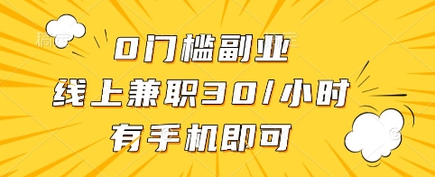 0门槛副业，线上兼职30一小时，有手机即可【揭秘】-小艾网创