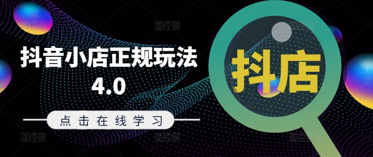抖音小店正规玩法4.0(更新8月)，帮助你更好地理解和应对电商抖店的运营-小艾网创