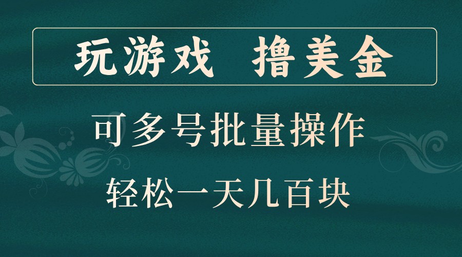 玩游戏撸美金，可多号批量操作，边玩边赚钱，一天几百块轻轻松松！-小艾网创