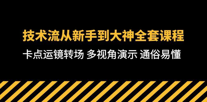 技术流-从新手到大神全套课程，卡点运镜转场 多视角演示 通俗易懂-71节课-小艾网创