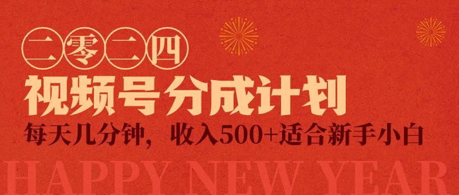 (9625期)视频号创作者分成计划，每天几分钟，收入500+，小而美项目-小艾网创
