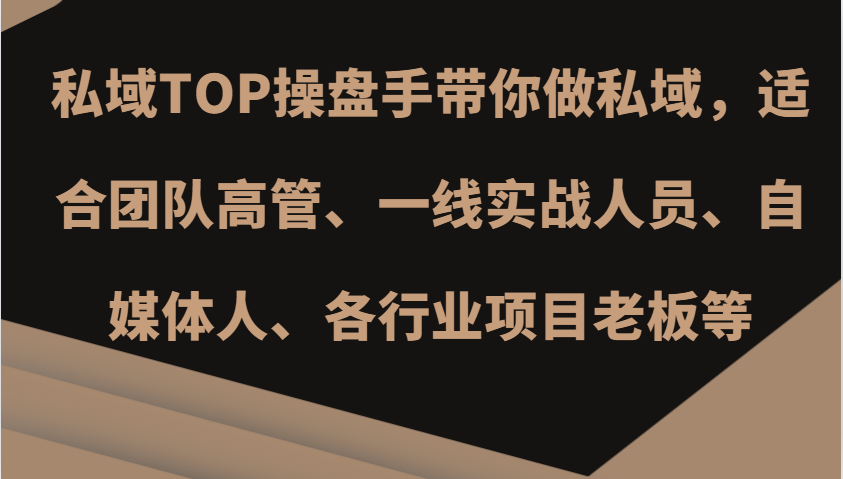 私域TOP操盘手带你做私域，适合团队高管、一线实战人员、自媒体人、各行业项目老板等-小艾网创