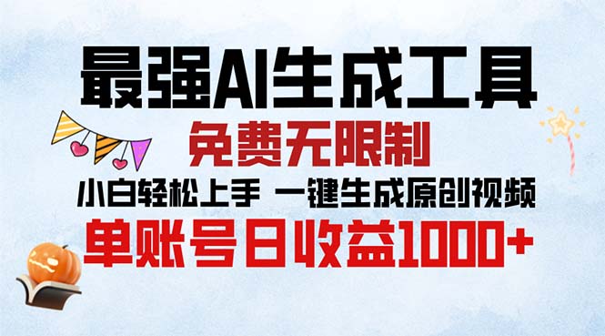 最强AI生成工具 免费无限制 小白轻松上手一键生成原创视频 单账号日收…-小艾网创