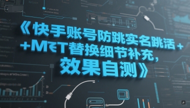 快手账号防跳实名跳激活注册方式+MT替换细节补充，效果自测-小艾网创